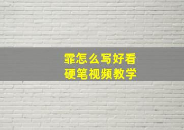 霏怎么写好看 硬笔视频教学